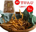 【ふるさと納税】【訳あり】超徳用芋けんぴ 1kg 芋ケンピ いもけんぴ お徳用 和菓子 お菓子 おやつ さつまいも 家庭用 高知県 越知町 送料無料 訳あり わけあり