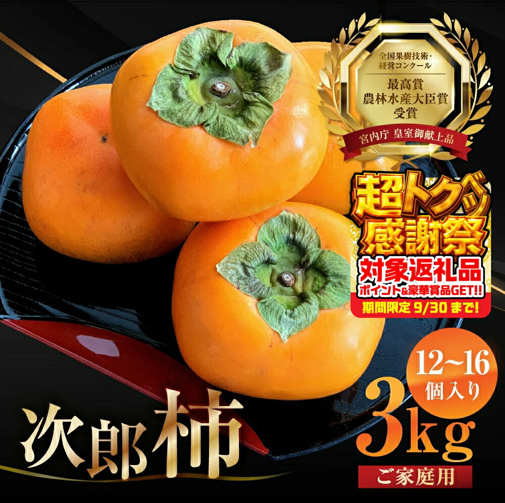 【ふるさと納税】今秋発送 在庫僅少 皇室献上品 次郎柿 3kg 6.5kg 10kg 選べる内容量 ご家庭用 柿 くだもの 果物 百年柿園 ベル・ファーム 柿 かき 果物 訳あり訳アリ 規格外 ご家庭用 ちょうど わけあり 不揃い ふぞろい フルーツ 10000円 豊橋市