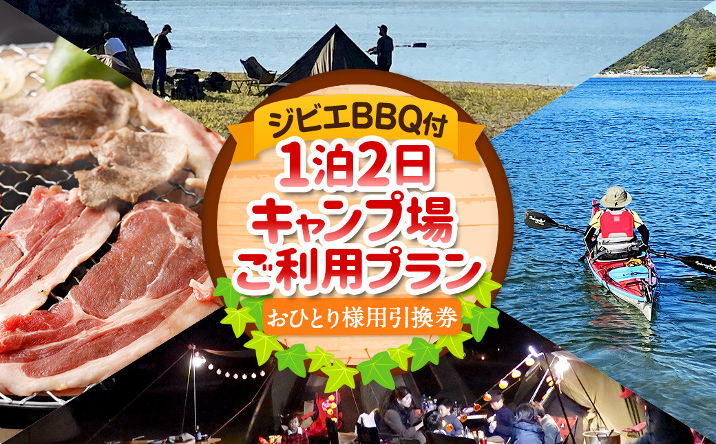 
ジビエ BBQ付 1泊2日 キャンプ場 ご利用プラン【おひとり様用引換券】 キャンプ BBQ バーベキュー 肉 お肉 ジビエ肉 猪肉 チケット 【えひめの町（超）推し！（上島町）】 (467)
