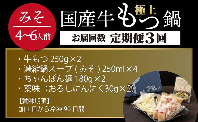 ＜定期便・全3回＞ミシュラン掲載！国産牛 もつ鍋 みそ味セット 4～6人前【博多もつ鍋星まつり】