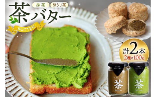 バター 茶バター 100g 2種 抹茶 1本 焙じ茶 1本 計2本 [ちわたや 長崎県 東彼杵町 hs42bag550000] バター バタークリーム 抹茶 ほうじ茶 ホイップ