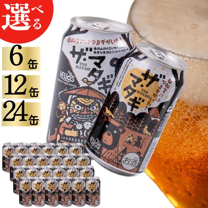 【ふるさと納税】ザ・マタギ ペールエール 350ml缶（単品）　岩手県西和賀町 ビール 　クラフトビール 地ビール ヘリオス 雪国