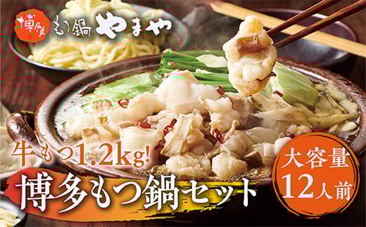 【大容量】もつ鍋セット　牛もつたっぷり計1.2kg！　博多もつ鍋やまや AZ040