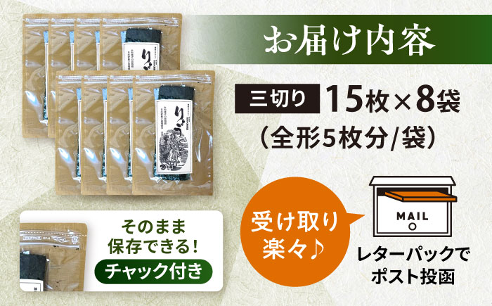 【訳あり】焼海苔 三切り15枚×8袋（全形40枚分）【丸良水産】 [AKAB037]