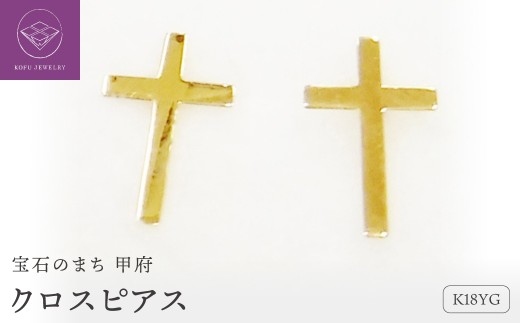 ＜ 甲府ジュエリー ＞K18クロスピアス地金(PE7494)