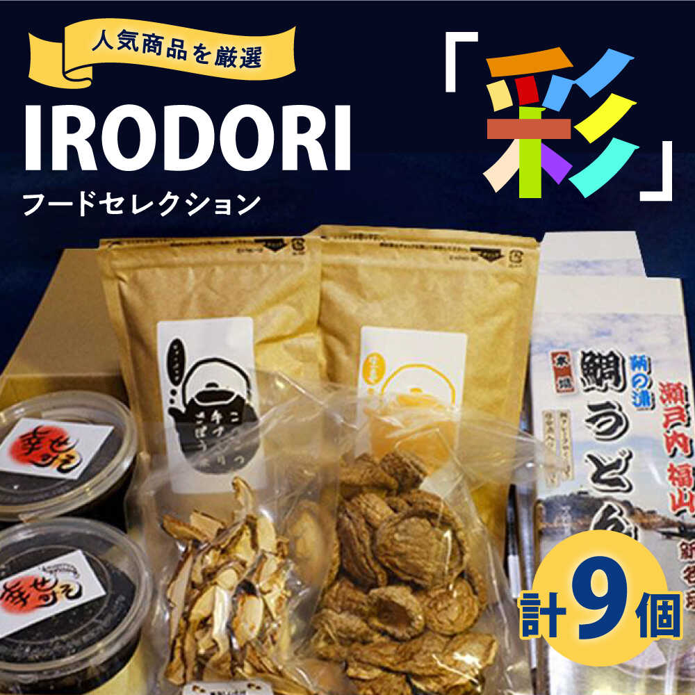【ふるさと納税】食品 人気商品を厳選した「IRODORI『彩』」フードセレクション 食品 詰合せ セット 味噌 うどん しいたけ お茶 おすすめ 乾麺 乾物 調味料 詰め合わせ 食べ比べ ギフト 贈り物 広島県福山市/一般社団法人トータルライフサポートふくやま[BABK003]