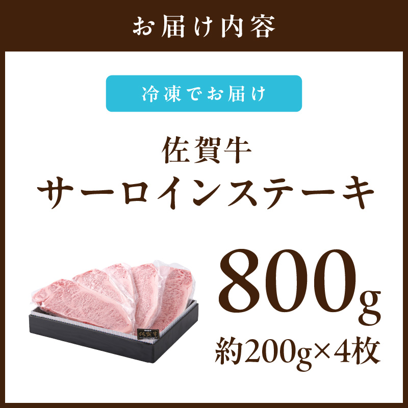 【佐賀牛】 サーロイン ステーキ 800g （200g×4枚） 4人前 真空パックでお届け J653