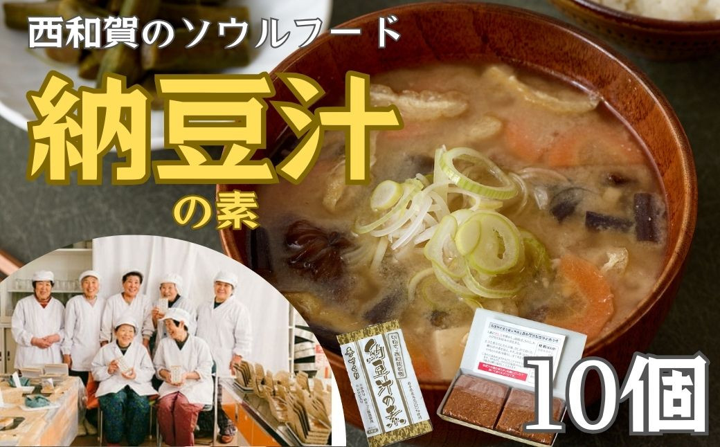 
            【発送開始】冬季限定　納豆汁の素 10個
          