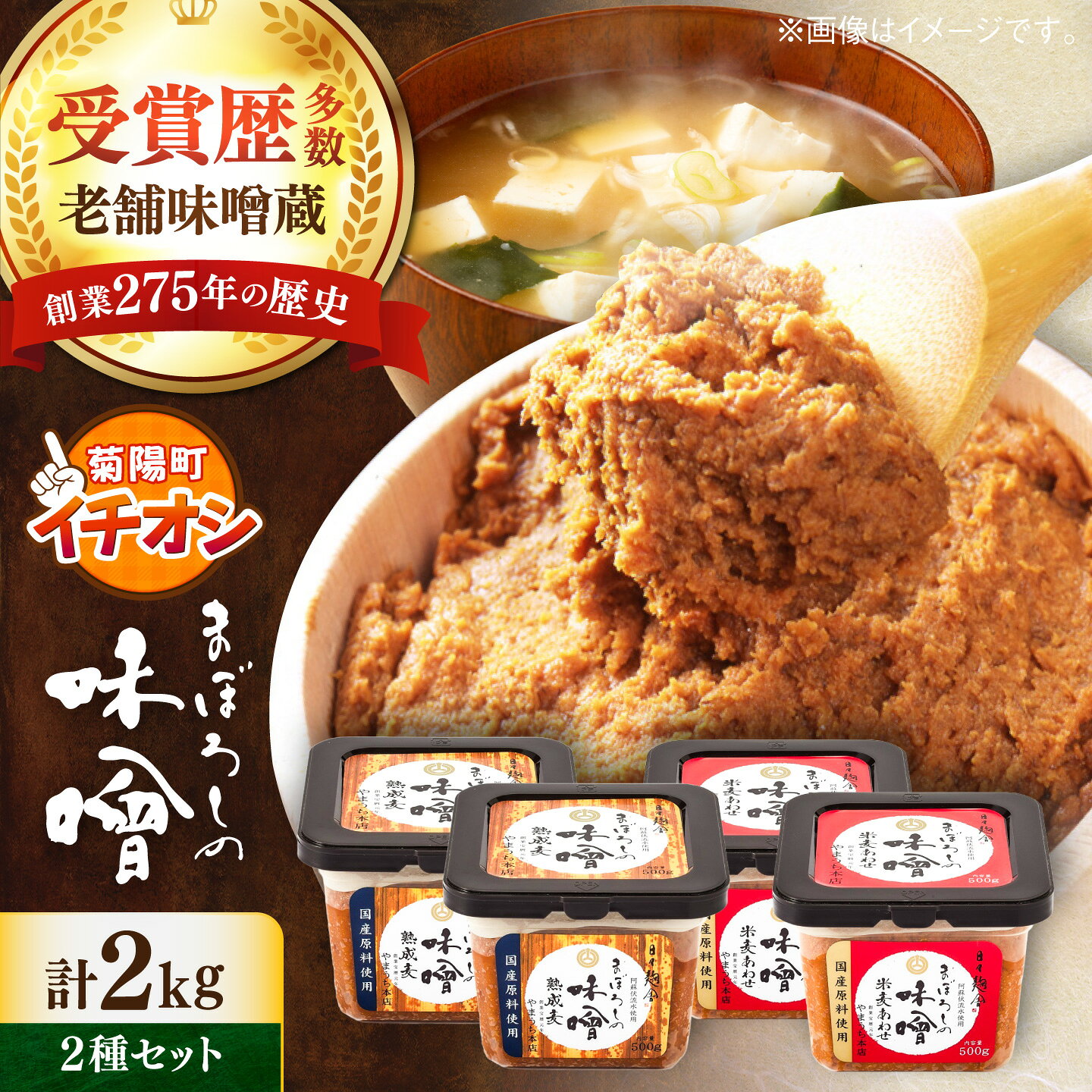 【ふるさと納税】【令和8年度熊本地震復興支援】まぼろしの味噌 セット 計 2kg ( 米麦あわせ 500g × 2個 熟成麦 500g × 2個 ) / 詰め合わせ 合わせ味噌 米麦あわせ 熟成麦 味噌 熊本 九州 国産 菊陽 食品 セット 送料無料【株式会社山内本店】[BHAE001]