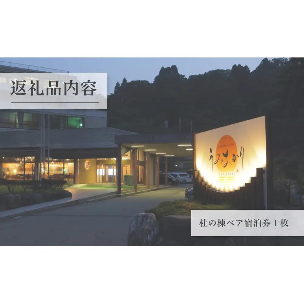 氷見温泉郷 くつろぎの宿 うみあかり 半露天風呂付客室ペア宿泊券1泊2食＜杜の棟＞ 富山県 氷見市 宿泊 チケット 観光 旅行