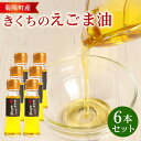 【ふるさと納税】きくちのえごま油 合計270g (45g×6本) エゴマ油 えごま 油 植物油 高品質 調味料 健康オイル オイル 6本 セット 国産 九州 熊本県 菊陽町 送料無料