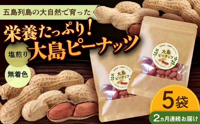 
            【全2回定期便】大島ピーナッツ 70g×5袋 長崎県 小値賀町 大島 【神川農園】 [DBT020]
          