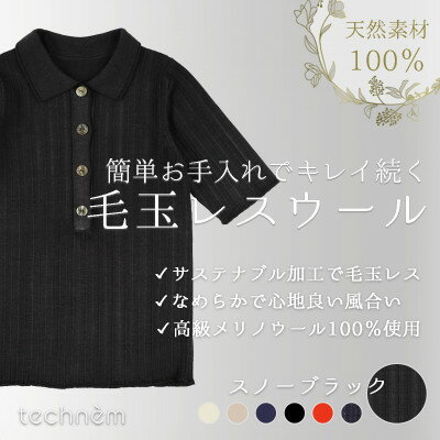 【ふるさと納税】『毛玉レス』ワイドリブ　ウールポロニット(ヴィンテージ風ブラック)【1703928】