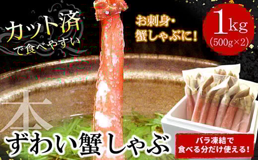 C-07032 【生食可・カット済・棒肉のみ】ずわいかにしゃぶ1kg