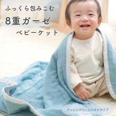 ふるさと納税 泉大津市 8重ガーゼ ベビーケット(アッシュグリーン×ストライプ)