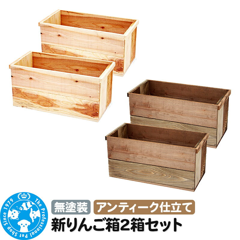【ふるさと納税】新りんご箱2箱セット (選べるカラー｜無塗装・アンティーク) ガーデニング DIY素材