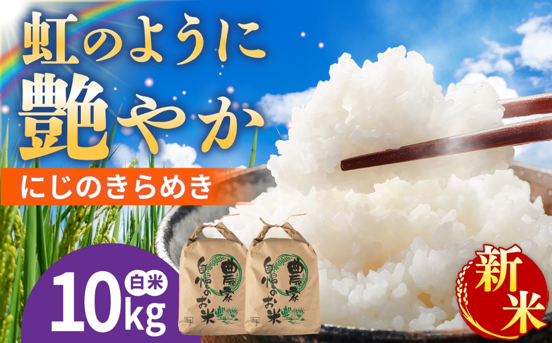 【先行受付】にじのきらめき 白米 10kg 【2026年9月中旬以降順次発送】 糸島市産 糸島市 / 糸島の恵み コメ こめ ご飯[AGR014]