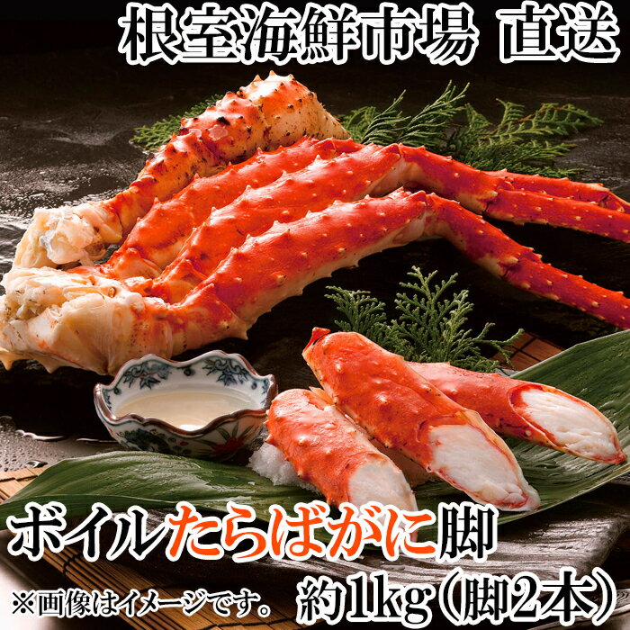 【ふるさと納税】【12月8日決済確定分まで年内配送】ボイルたらばがに脚約1kg(脚2本シュリンク爪あり)(エアブラスト凍結) C-14057