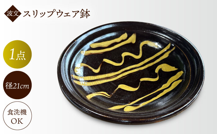 スリップウェア鉢（黒）　島根県松江市/株式会社湯町窯 [ALDM011]