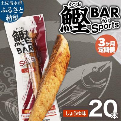 ふるさと納税 土佐清水市 【3回定期便】鰹BAR for Sports(しょうゆ味 20本)【J00201】