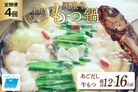 もつ鍋 あごだし セット 3～4人前 4回 定期便 総計 12～16人前 [Vive la vie! 長崎県 平戸市 hr42bgy420512]