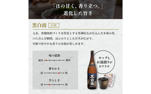 【黒白波】1800ml×1パックセット　Z0-46【配送不可地域：離島】