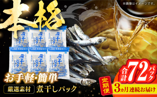 【3回定期便】土佐の鰹節屋 煮干パックこんぶ入り 6袋【森田鰹節株式会社】 [ATBD041]