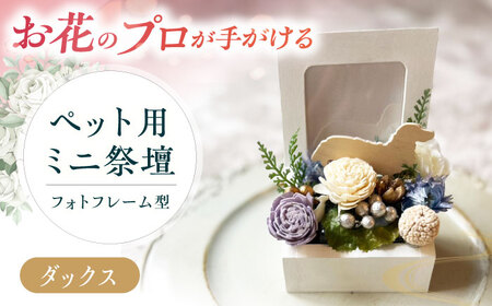 フラワーアレンジメント作家が手がける ペット用ミニ祭壇（ダックス） 大阪府高槻市/seasons[AOEX005]