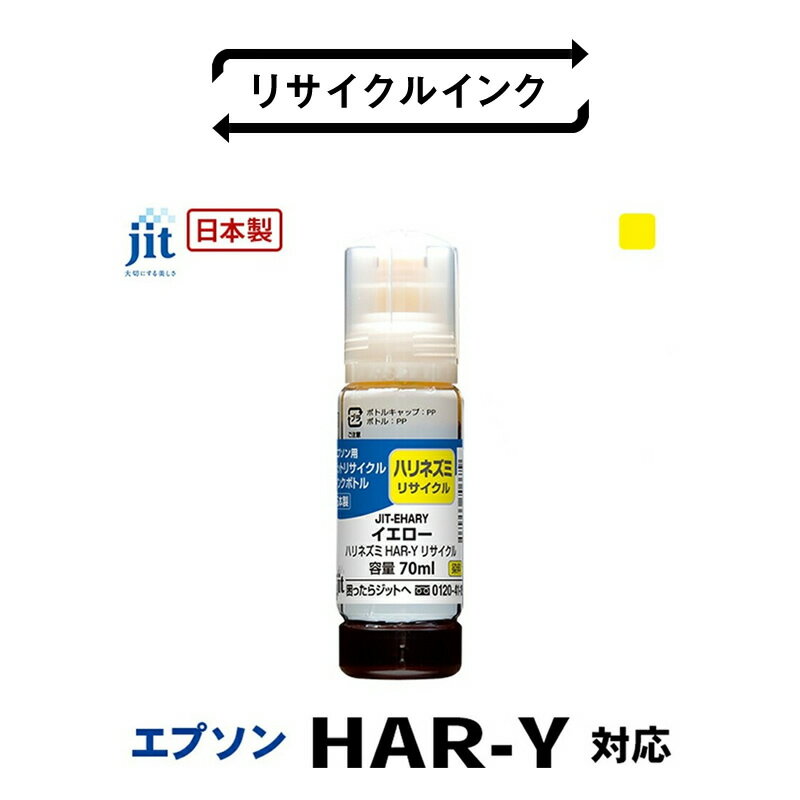 【ふるさと納税】 5-261 ジット　日本製リサイクルインクボトル　HAR-Y用JIT-EHARY ふるさと納税 エプソン　HAR-Y　リサイクルインクボトル　イエロー　ハリネズミ おすすめ 山梨県 南アルプス市 送料無料 ALPBN041