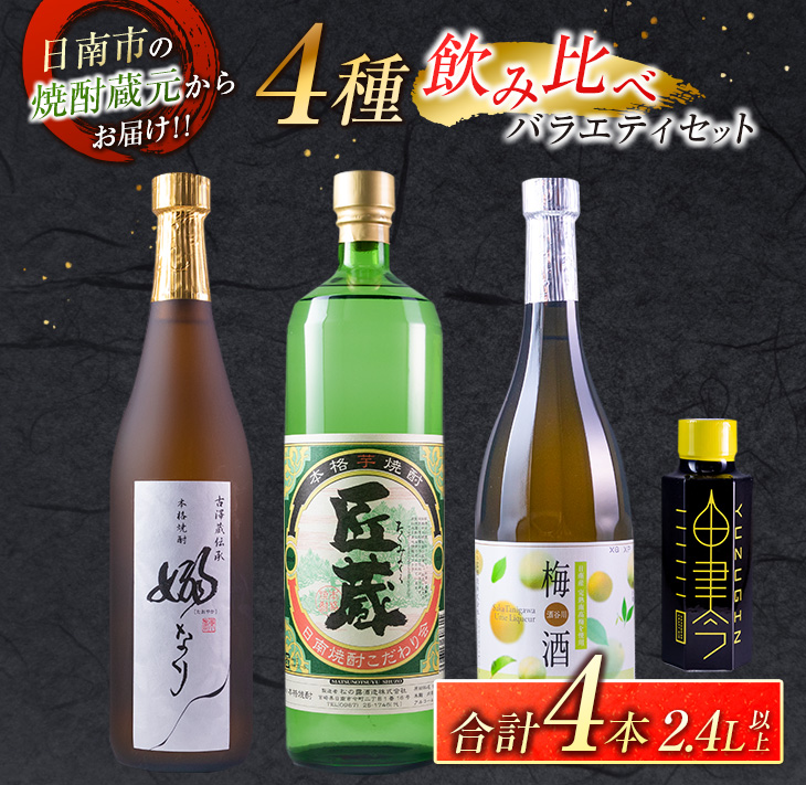 CB79-23 4種飲み比べバラエティセット(合計4本)　酒　アルコール　飲料　国産_イメージ1