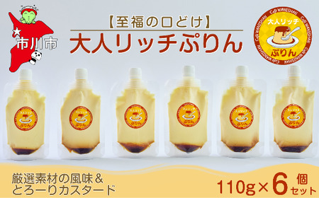 【至福の口どけ】大人リッチぷりん6個セット【12203-0340】