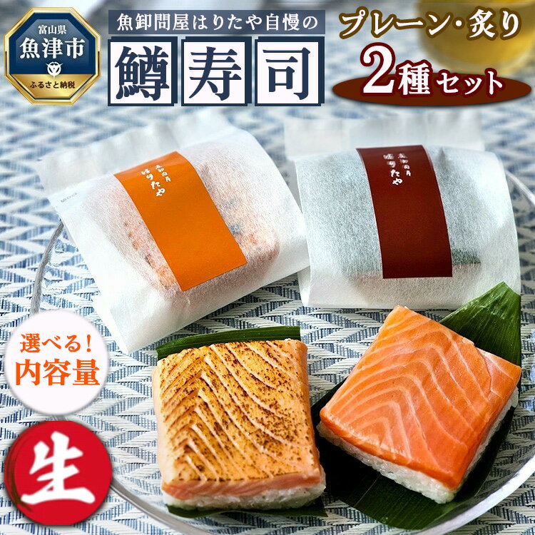【ふるさと納税】＼選べる内容量／【生】魚卸問屋はりたや自慢の鱒寿司個包装2種セット（プレーン・炙り）｜ トラウトサーモン 厚切り 国産の笹 魚卸問屋 熟練職人 厳選素材 個包装 食べきりサイズ 手造り お土産 ご贈答 ※北海道・青森・九州・沖縄・離島への配送不可