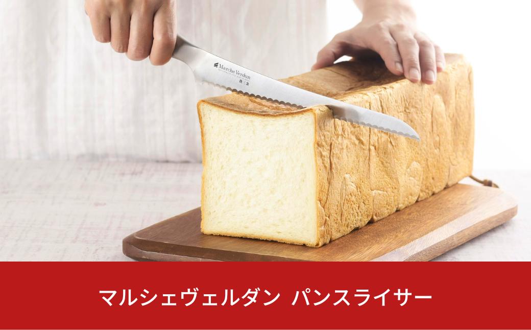 
マルシェヴェルダン パンスライサー パン切り包丁 キッチン用品 庖丁 燕三条製 新生活 一人暮らし 【010S433】
