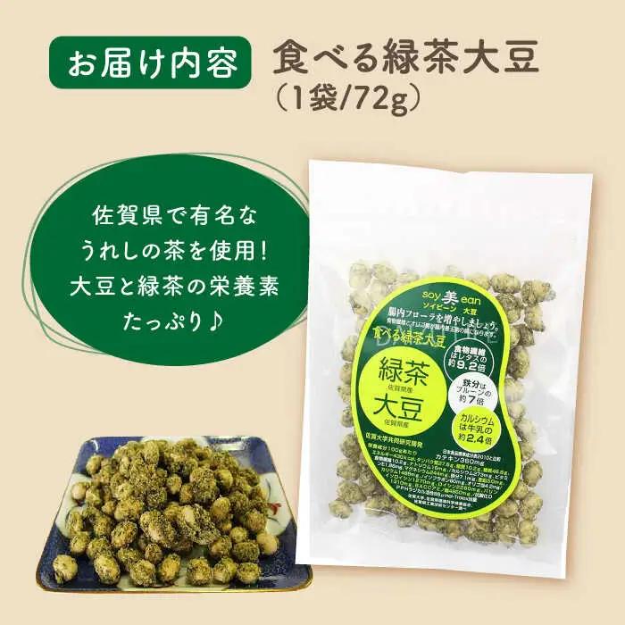 SOY美EAN 2袋 緑茶・海苔 /宮本邦製菓 [UBN003] お菓子 大豆 大豆菓子