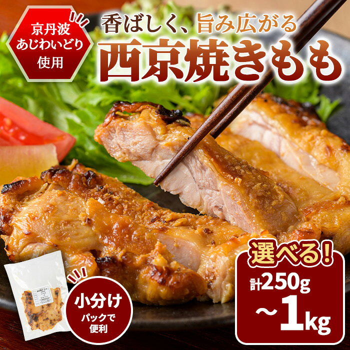 【ふるさと納税】＜選べる容量＞京丹波あじわいどり 西京焼き もも (250g/500g/750g/1kg) 加熱調理済み 鶏肉 鳥肉 とり肉 もも肉 もも 小分け 時短 京都府銘柄鶏 簡単調理 【fc-BK063】【三栄ブロイラー販売株式会社 福知山工場】