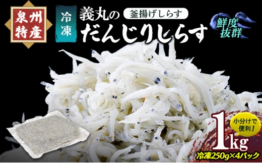 ＜冷凍250g×4パック＞ 義丸のだんじりしらす (釜揚げしらす) 1kg しらす 釜揚げしらす シラス 小分け 冷凍 岸和田 だんじりしらす 新鮮 泉州 特産 パック 個包装 国産 産地直送 便利 海鮮 大阪 人気 おすすめ [№5385-1139]