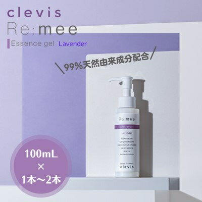 【ふるさと納税】99%天然由来成分配合ラベンダーの香りの全身美容液クレビス リ・ミー エッセンスジェルLV1～2本【G1563962】