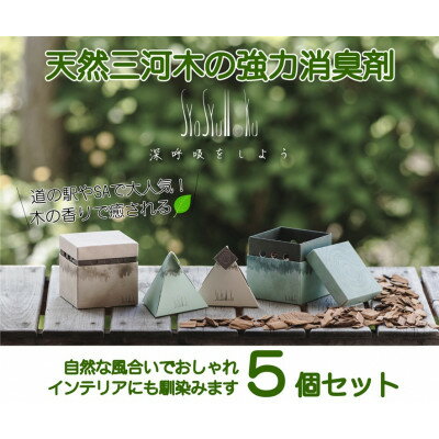 【ふるさと納税】三河産天然木の消臭剤「syosyumoku」おしゃれな消臭剤セット【配送不可地域：沖縄県】【1652150】