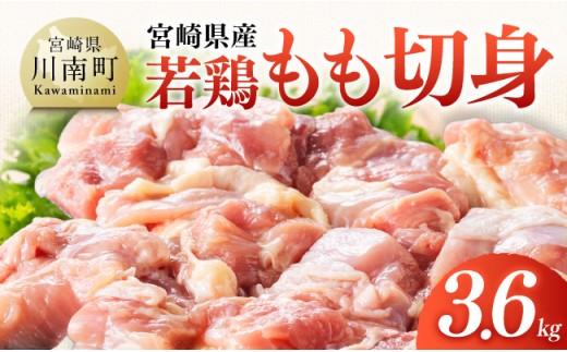 【宮崎県産】若鶏もも切身3.6kg(300g×12) 【ふるさと納税 鶏肉 肉 鶏 とり 国産鶏肉 九州産鶏肉 宮崎県産鶏肉 国産 九州産 宮崎県産 もも 切身 モモ カット済み おかず 】 