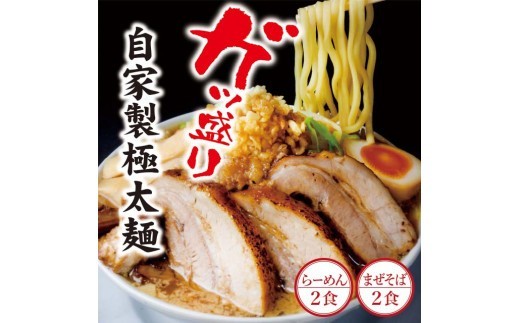 二郎インスパイア系【麺屋しずる】ガツ盛！醤油らーめん、まぜそば　4食セット・M083-145