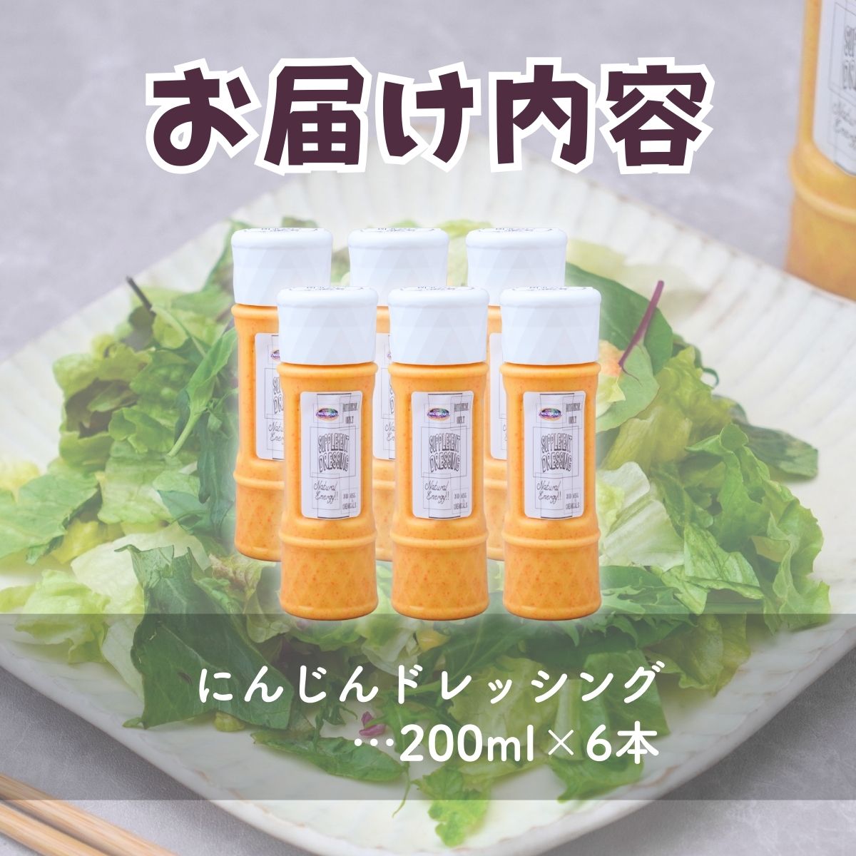 にんじんドレッシング 200ml ×6本