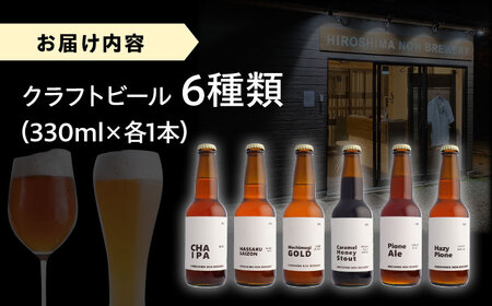 クラフトビール 地ビール 6種類（ピオーネ2種、はっさく、はちみつ、もち麦、お茶）三次市/なちゅbio[APCA002]