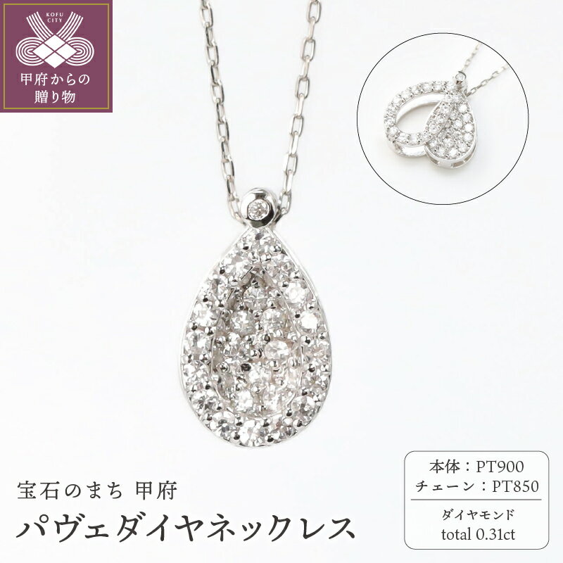 【ふるさと納税】＜ 甲府ジュエリー ＞ ネックレス ジュエリー レディース アクセサリー ダイヤモンド 0.31ct プラチナ Pt900 Pt850 ジュエリーケース付 保証書付 k118-102