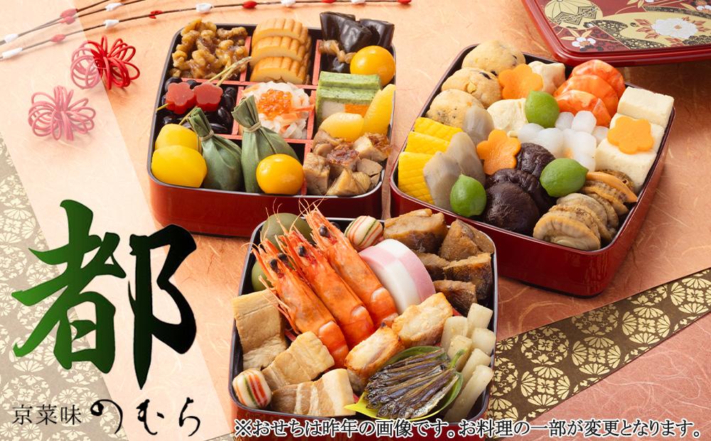 共同企画おせち 都（三段重・3人前）《2026年 数量限定》【京菜味 のむら】［ 京都 おせち おせち料理 京料理 人気 おすすめ 2026 正月 お祝い グルメ ご自宅用 冷凍 送料無料 お取り寄せ ］