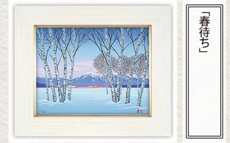 版画 「春待ち」  | 版画 セリグラフ
