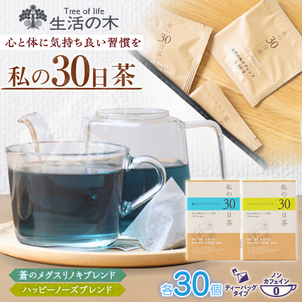 【ふるさと納税】【12/24までの決済で年内発送】私の30日茶 蒼のメグスリノキ × ハッピーノーズブレンドセット 各30個入 瑞浪市 / 生活の木 瑞浪ファクトリー直送 ブレンドティー お茶[AZBE011]