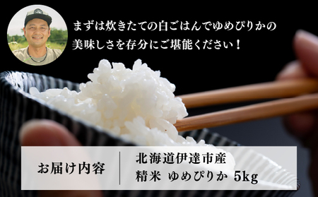  12月発送 令和7年産 新米 ゆめぴりか 5kg 精米 特A ブランド米 お米 うるち米 白 ごはん 炊き立て もちもち 備蓄 保存 ギフト 贈り物 人気 北海道産 お取り寄せ 農園 産地直送 ta