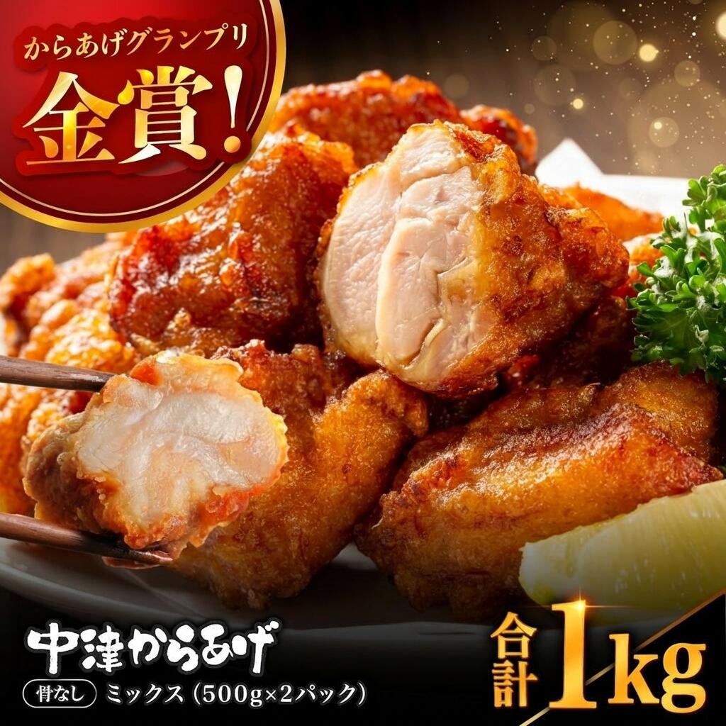 【ふるさと納税】骨なし 中津からあげ 500g×2個 合計1kg | からあげグランプリ金賞受賞 ぶんごや からあげ 唐揚げ 味付き 鶏肉 揚げ物 モモ肉 ムネ肉 おかず 惣菜 揚げるだけ 冷凍 九州産 国産 冷凍 送料無料