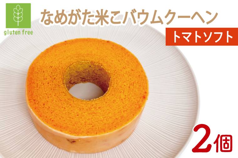 ★グルテンフリー★なめがた米こバウムクーヘン トマトバウムクーヘン 2個｜とまと トマト お菓子 ケーキ バウムクーヘン 卵 洋菓子 グルテンフリー 米粉 茨城県 行方市(GK-14)