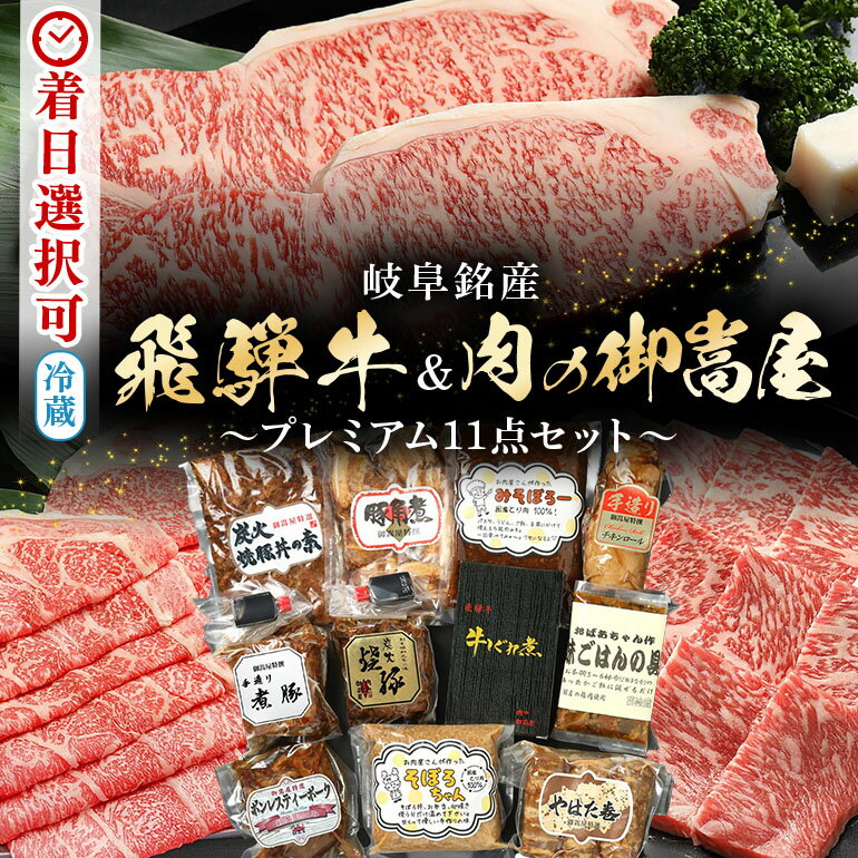 【ふるさと納税】 飛騨牛プレミアムセット ロース サーロイン ステーキ 焼豚 豚肉 黒毛和牛 和牛 牛肉 肉 しゃぶしゃぶ すき焼き 焼肉 薄切り スライス A5 霜降りお盆 お中元 暑中見舞い プレゼント ギフト 贈り物 冷蔵 y14-44 送料無料